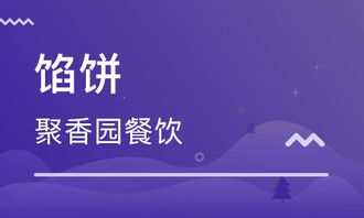 济南馅饼价格 餐饮管理培训哪家好 济南聚香园 淘学培训