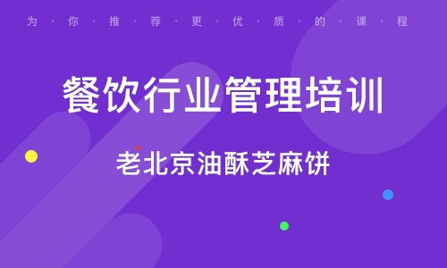 北京牡丹园餐饮管理培训班 北京牡丹园餐饮管理培训辅导班 培训班排名