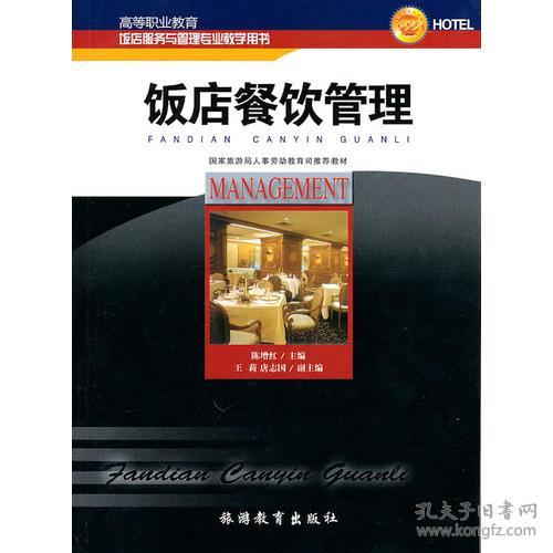 饭店餐饮管理