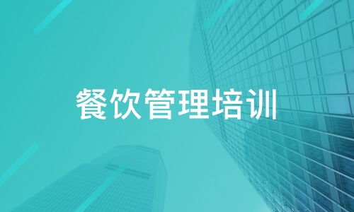 北京加福得餐饮培训好不好 加福得餐饮培训怎么样 淘学培训