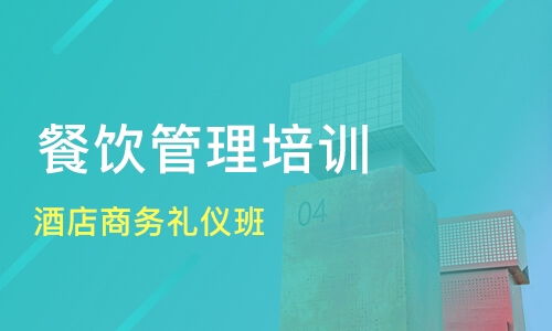 北京平谷区优质餐饮管理培训班推荐与课程排名解析