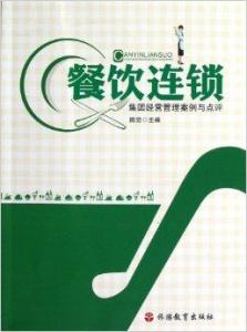 餐饮连锁集团经营管理案例与点评