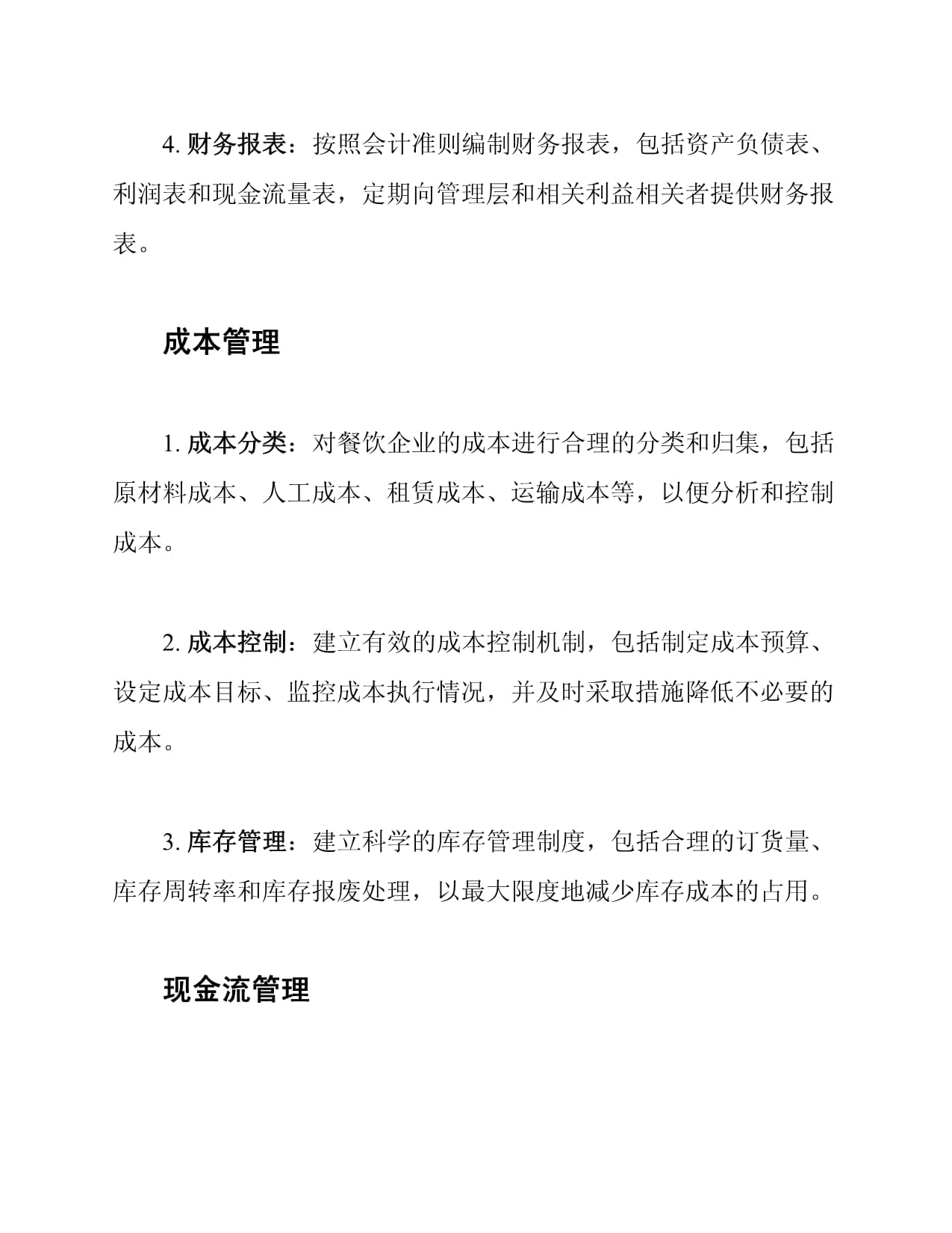 餐饮行业财务管理规则样本 高效运营与风险控制的关键