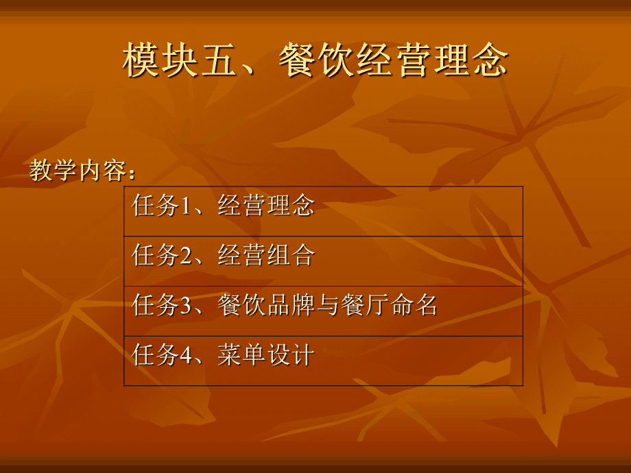 餐饮服务与管理模块五 餐饮经营理念与管理策略
