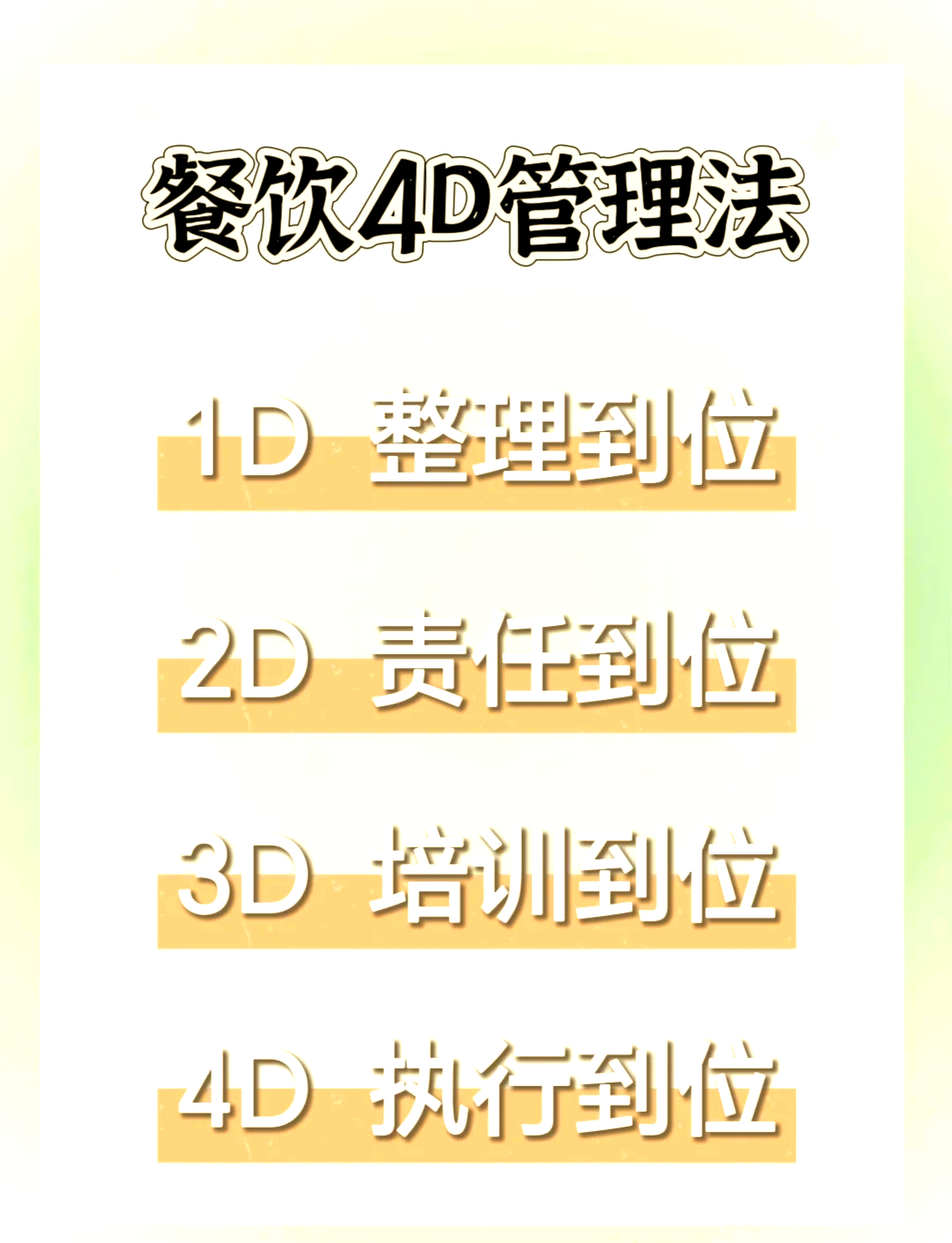 餐饮4D管理法 提升效率的秘诀与餐饮管理的实践指南