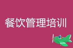 天津餐饮管理培训全攻略 选择学校与了解排名的关键要素